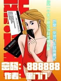 密码：888888漫画