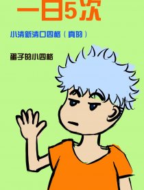 一日5次漫画