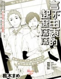 言不由衷的起起落落漫画