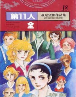 第11人,第十一人,第十一人续,第11人续漫画