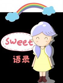 Sweet语录漫画