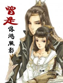 曾是惊鸿照影漫画