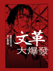 文革大爆发漫画