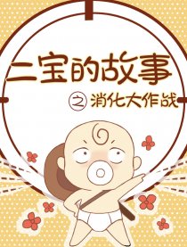 二宝的故事漫画