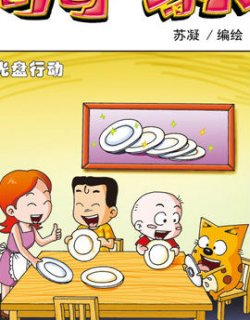 奇奇一家人十九二十漫画