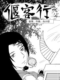 偃客行漫画