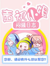 声讯小姐闷骚日志漫画