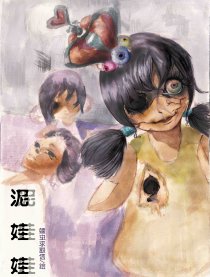 泥娃娃（中式黑童话）漫画