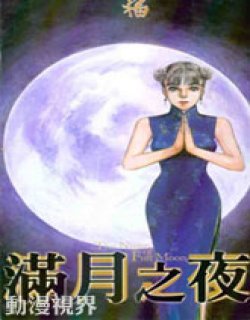 满月之夜漫画