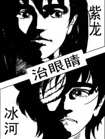 紫龙冰河治眼睛漫画