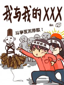 我和我的XXX漫画