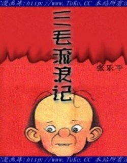 三毛流浪记漫画