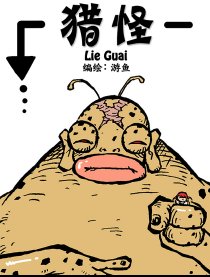 猎怪漫画