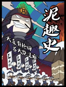 泥趣史-霓虹战国篇漫画