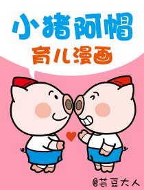 小猪阿帽育儿漫画漫画