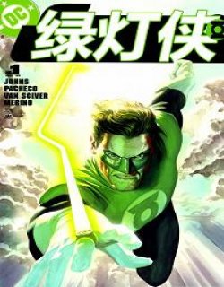 绿灯侠v4(Green Lantern)漫画