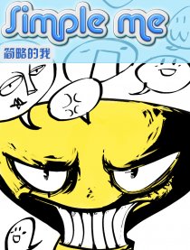 简略的我漫画