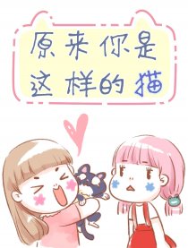 原来你是这样的猫漫画