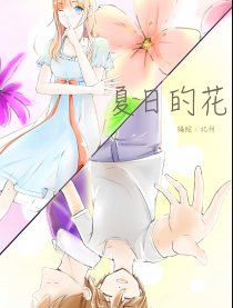 夏日的花漫画