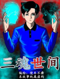 三魂世间漫画