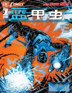 蓝甲虫Blue Beetle(DC Comics)漫画
