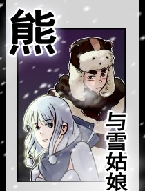 熊与雪姑娘漫画