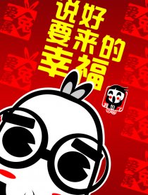 爱属兔-说好要来的幸福漫画