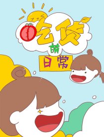 吃货萌日常漫画