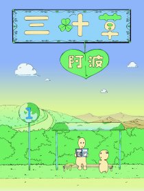 三叶草阿波漫画