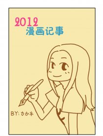2012漫画记事漫画