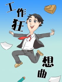 工作狂想曲漫画