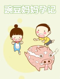 豌豆妈妈孕记漫画