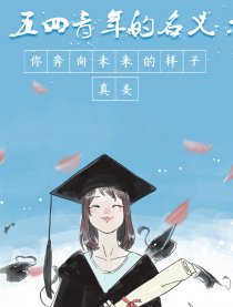 你奔向未来的样子真美漫画