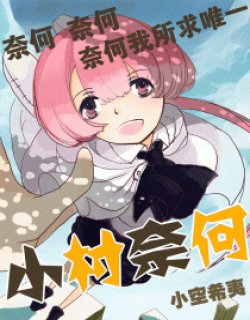 小村奈何：末之序曲漫画