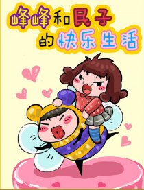 峰峰和民子的快乐生活漫画