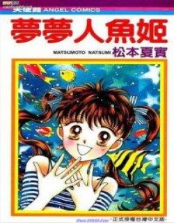 梦梦人鱼姬漫画