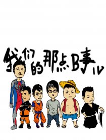 我们的那点儿b事儿漫画