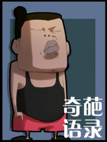 奇葩语录漫画