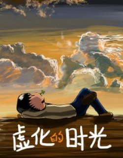 虚化的时光漫画