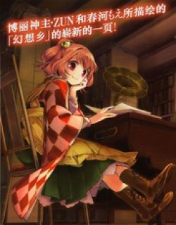 东方铃奈庵~F漫画