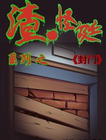 渣.怪诞系列之 封门漫画