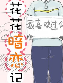 花花暗恋记漫画