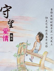 守望爱情（上）漫画