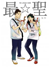 圣人的旅行见闻漫画