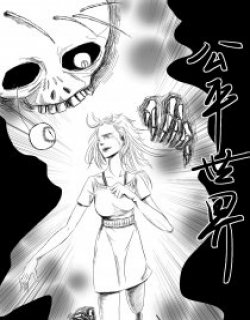 公平世界漫画