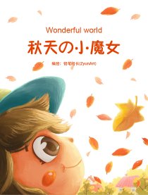 Wonderful world漫画