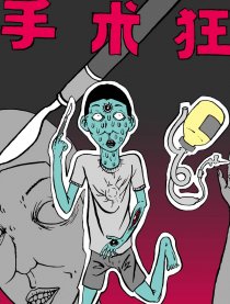 手术狂漫画