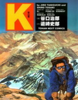 登山者K漫画