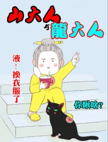 山大人与龙大人漫画