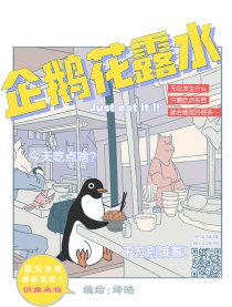 企鹅花露水漫画